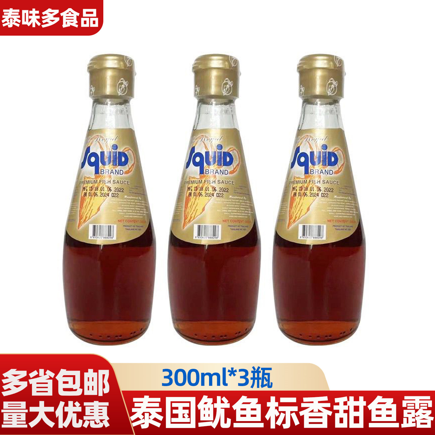 泰国进口鱿鱼标香甜鱼露300ml*3露味泰式鱼酱油调料炒菜煮面提鲜