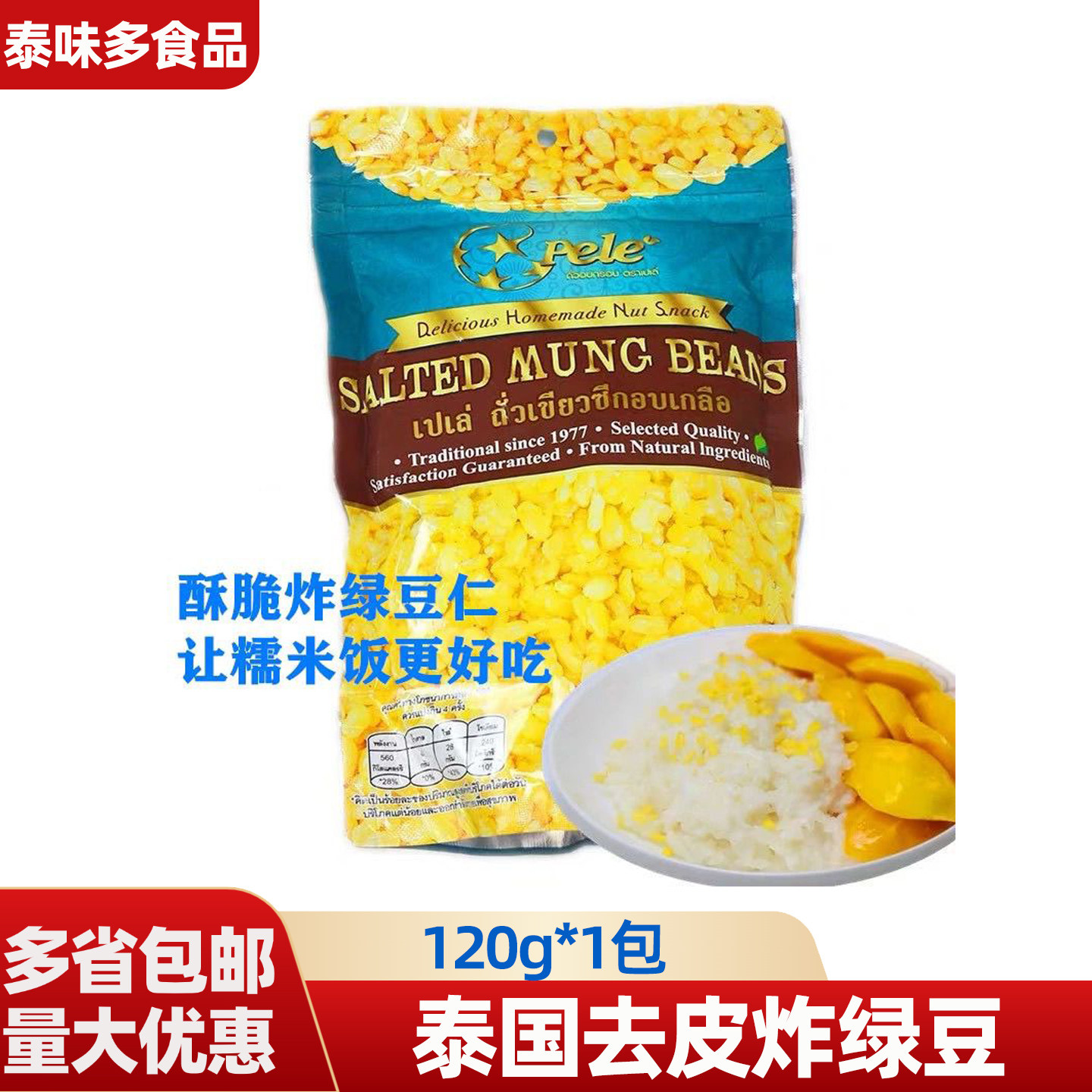 泰国去皮炸绿豆 金啦哩牌咸绿豆芒果糯米饭原料 开袋即食1包包装