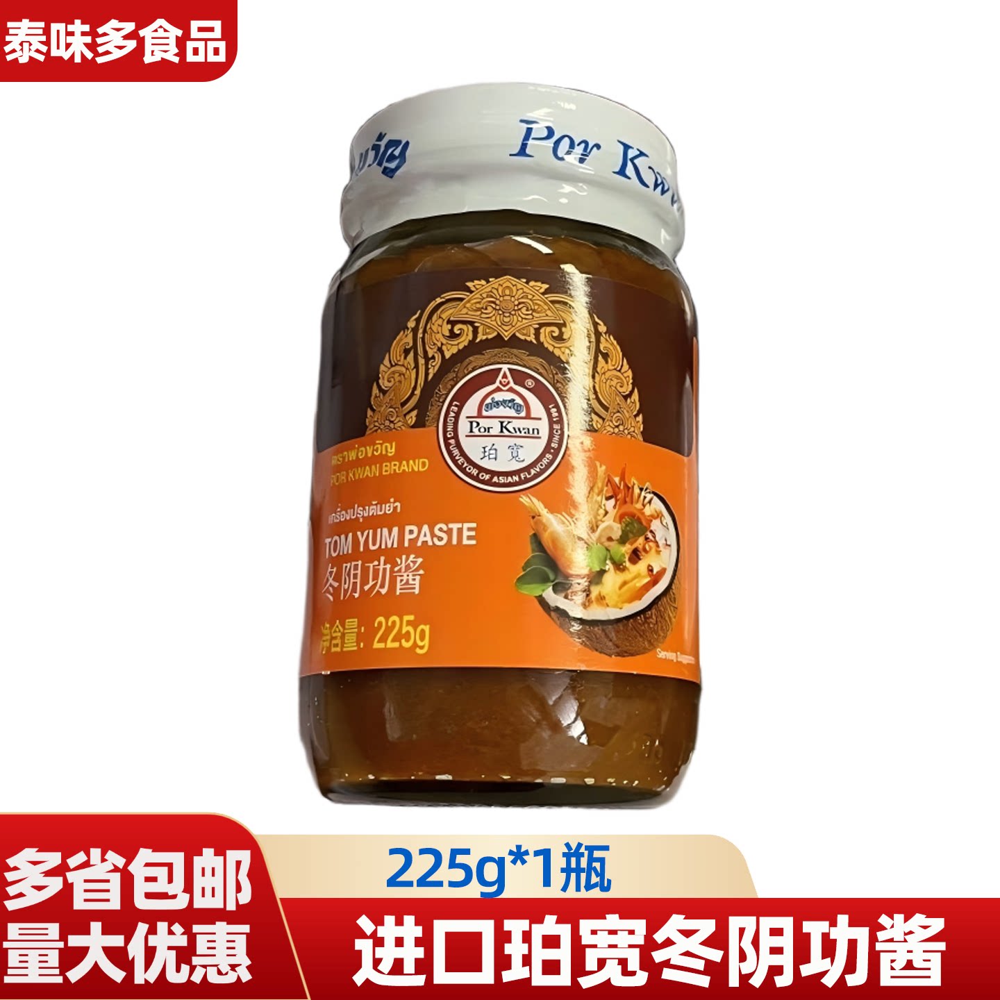 泰国进口珀宽冬阴功汤料冬阴功酱225g家用泰式酸辣汤料包火锅底料