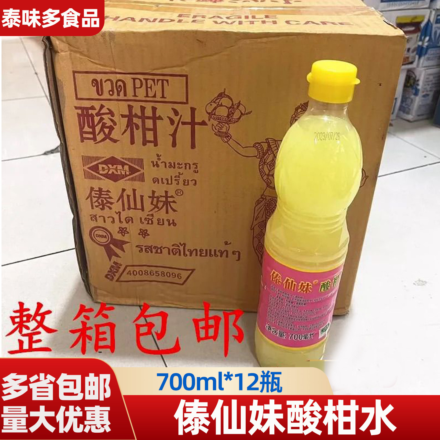 傣仙妹酸柑水700ml*12瓶 浓缩泰式青柠檬酸柑汁酸辣火锅底料调料