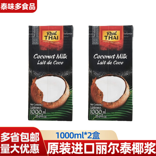 原装进口丽尔泰椰浆1L*2盒含量85椰汁西米露泰式料理烘焙商用原料