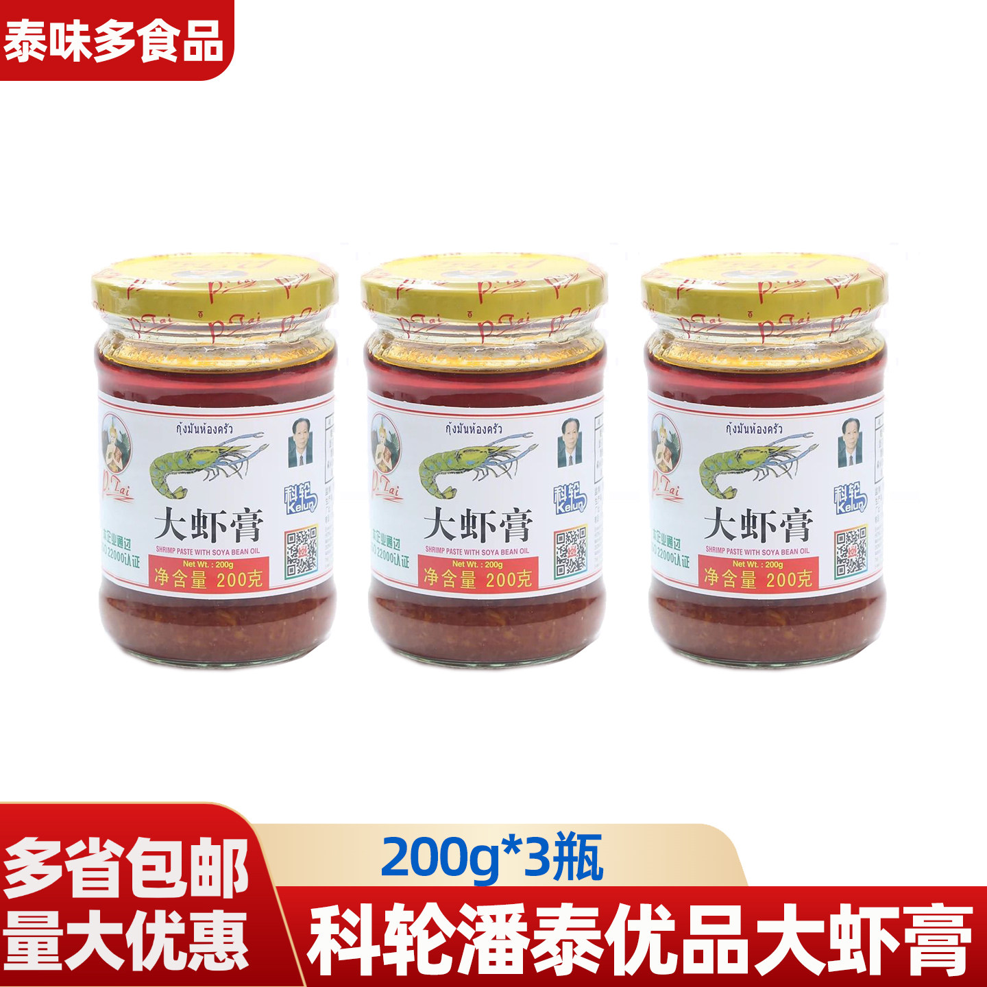 科轮潘泰优品大虾膏200g*3瓶鲜虾酱炒菜炒饭料理烹饪调味酱下酒菜