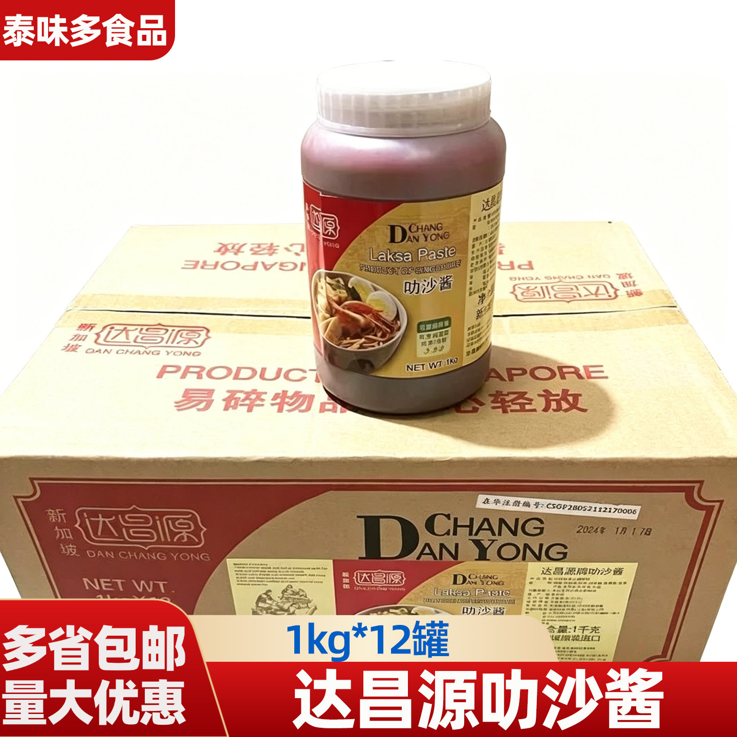 达昌源叻沙酱新加坡原装进口1kg*12桶虾膏酱拌酱调味品料理调味酱