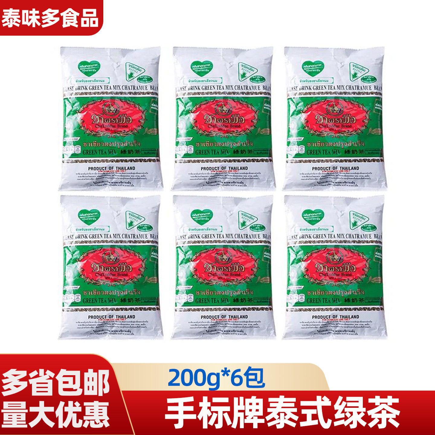 泰国原装进口手标绿茶200g*6袋泰式茶商用奶茶店原料冷饮袋装奶茶