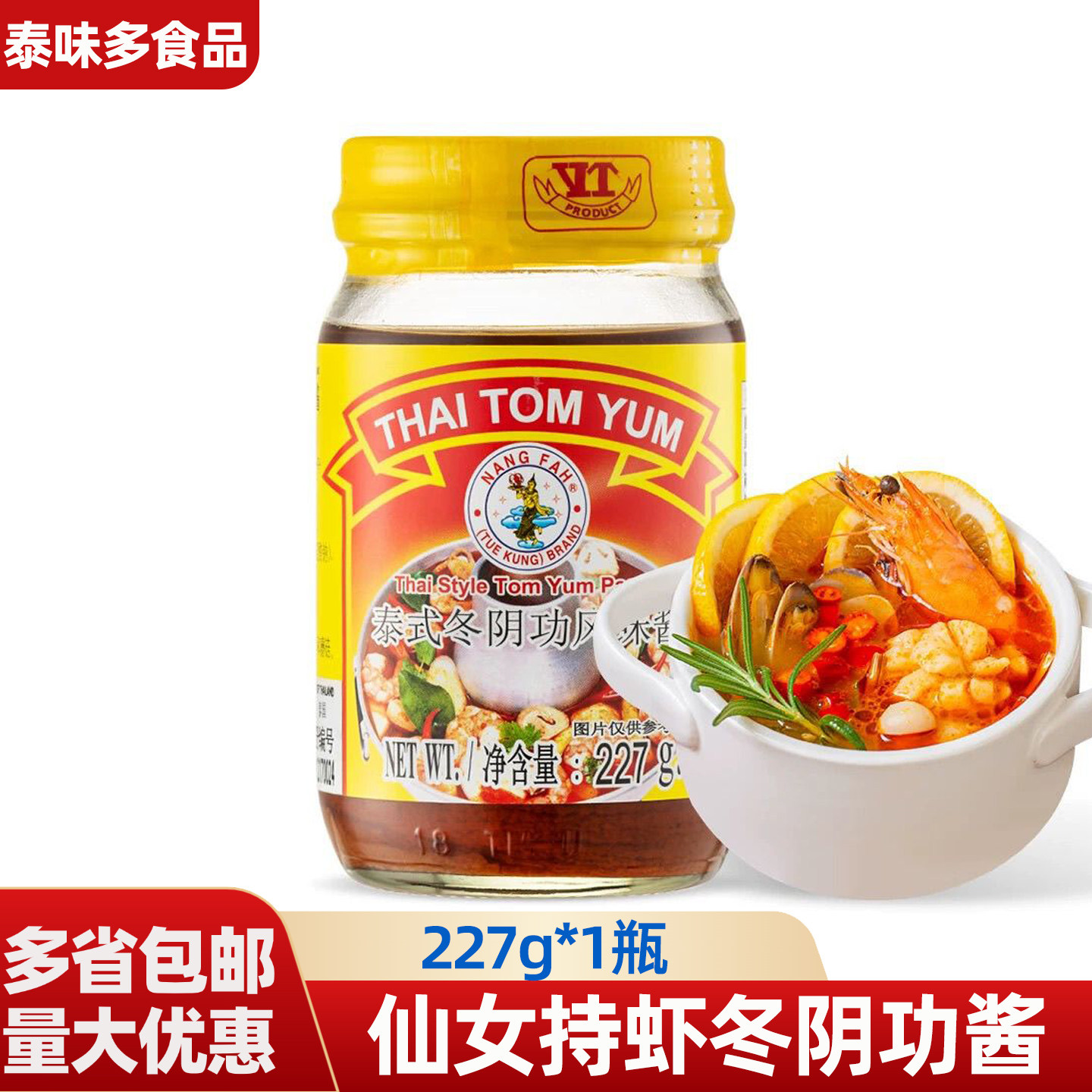 泰国原装进口仙女持虾冬阴功酱227g泰式冬荫功火锅汤底酸辣汤调味