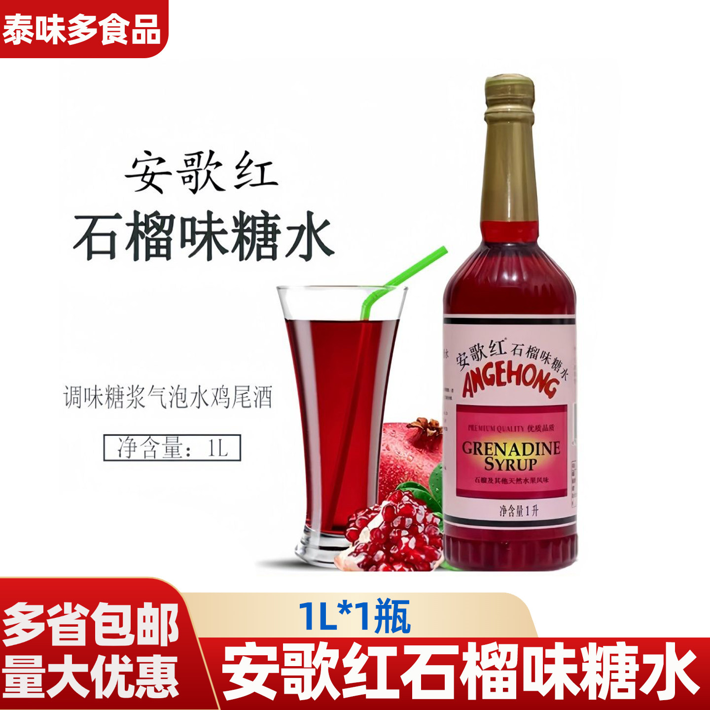 安歌红石榴糖水1L商用红色糖浆酒吧鸡尾酒调酒饮料西餐厅烘焙包邮