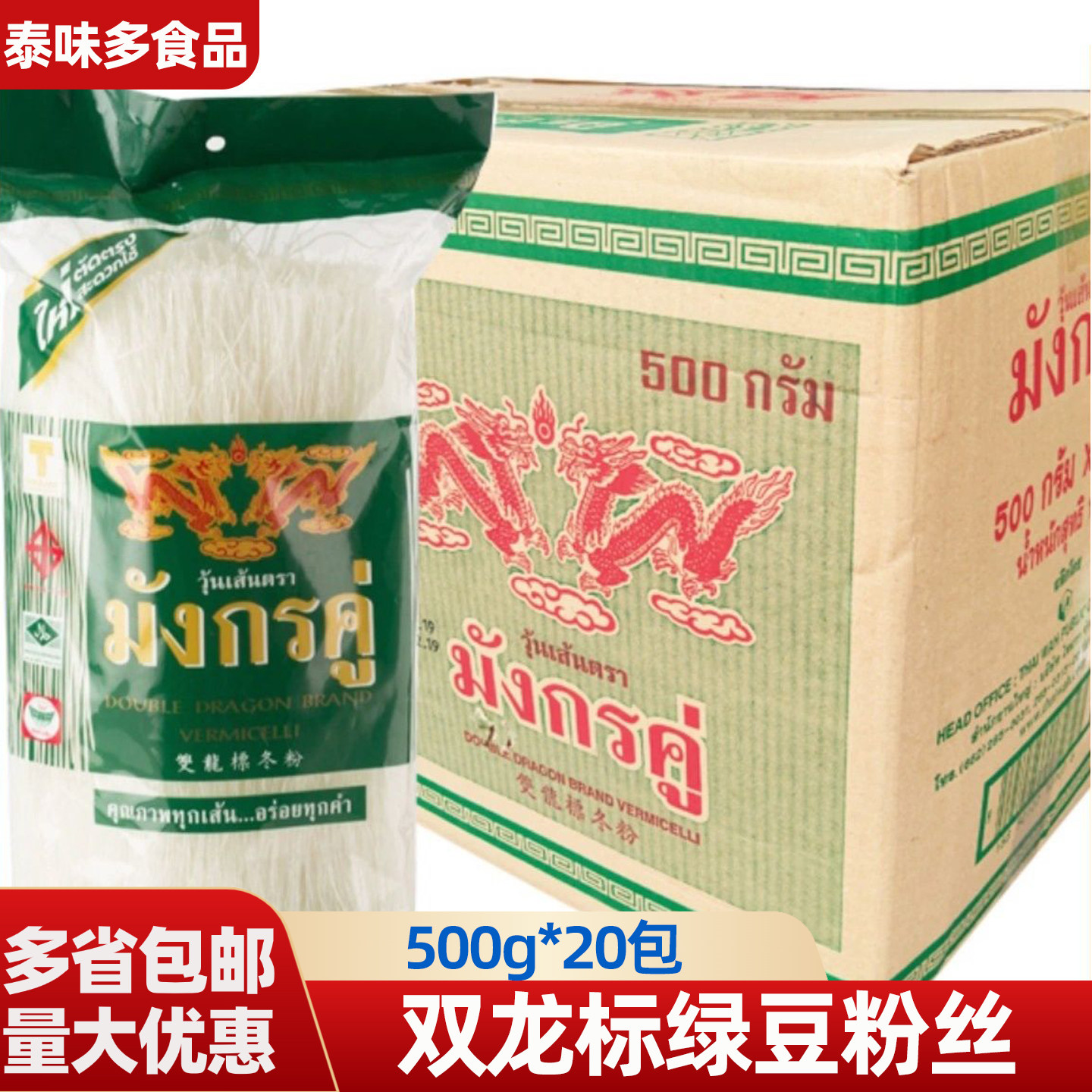 泰国进口 双龙标冬粉500g*20袋纯绿豆粉丝泰式水晶方便粉丝汤细粉