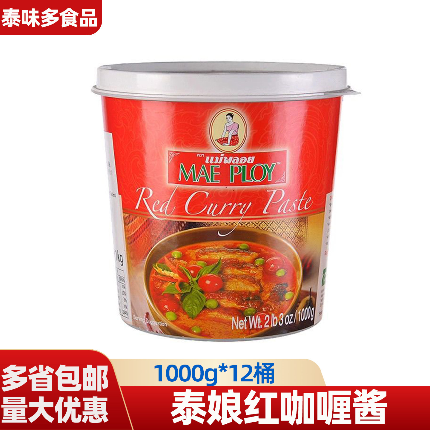 泰娘红咖喱酱1kg*12桶泰式红咖喱海鲜贝类肉类用料 咖喱鱼蛋专用