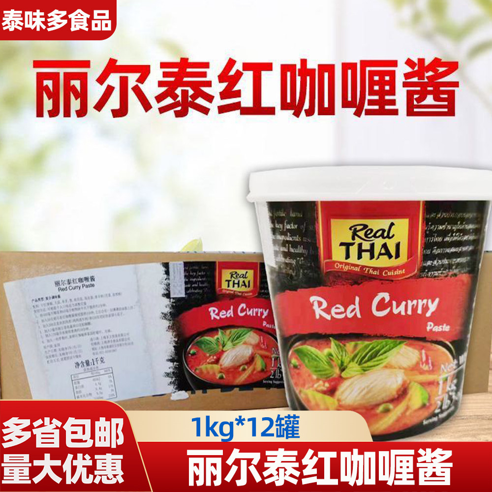 泰国进口丽尔泰红咖喱酱1kg*12罐泰式火锅海鲜虾泰国拌饭酱调味品