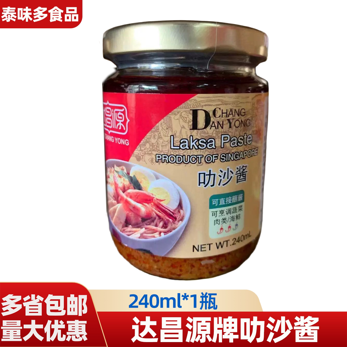 新加坡原装进口 达昌源牌叻沙酱240ml 烹饪佐料汤料酱类调料瓶装