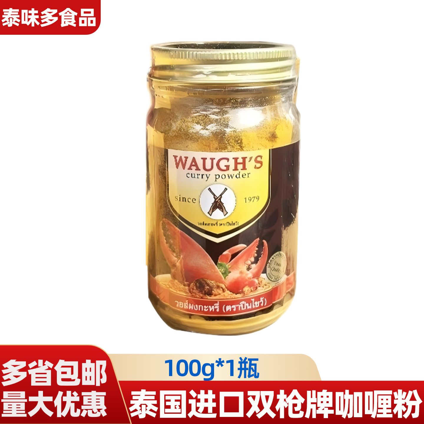 泰国进口双枪牌咖喱粉正宗泰式风味牛肉咖喱鸡家用自制食材调料