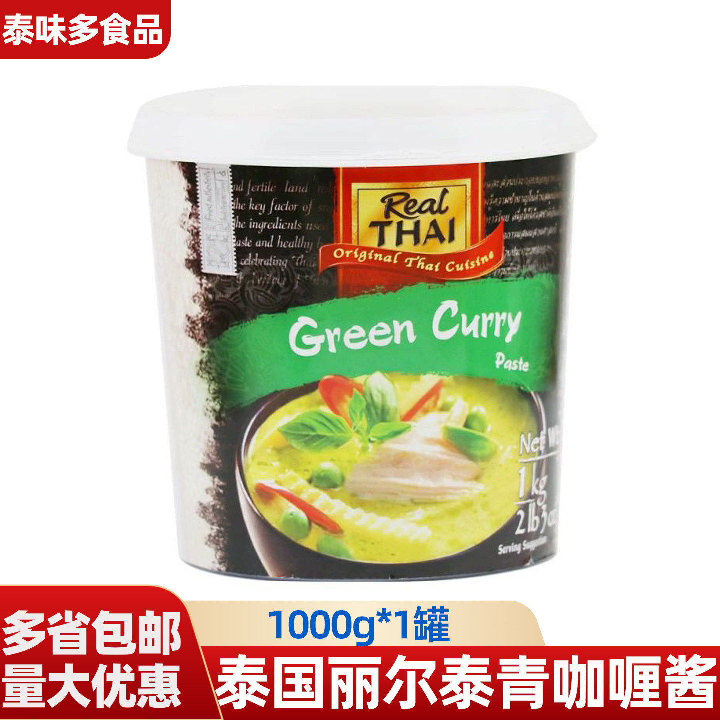 泰国进口丽尔泰青咖喱调味酱1kg 绿咖喱膏泰式咖喱火锅家用咖喱酱