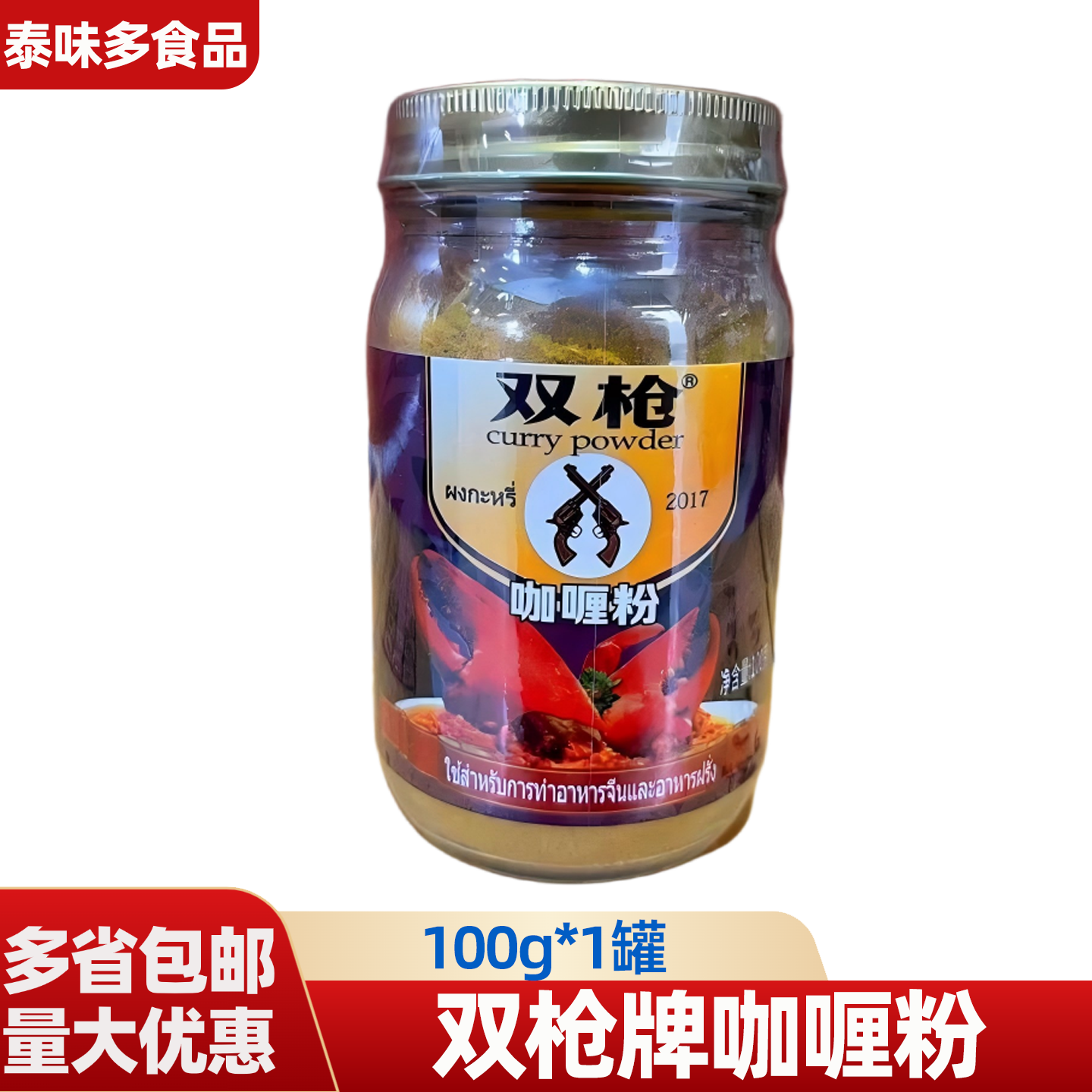 双枪咖喱粉100g泰国泰式黄咖喱粉