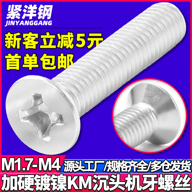 KM淬火镀镍加硬十字槽沉头机螺丝平头螺丝钉M1.7/M2/M2.5/M3/M4