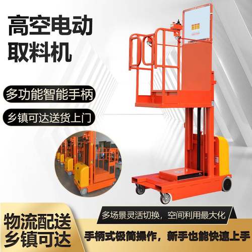 仓库物流拣货登高车移动式液压升降平台自行电动高空取料机
