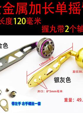 金属带轴改装摇把鼓承轮水滴轮渔轮路亚配通件QNE单摇臂用加长全