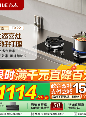 [新品]方太TX22燃气灶天然气家用猛火小双灶台煤气液化官方旗舰