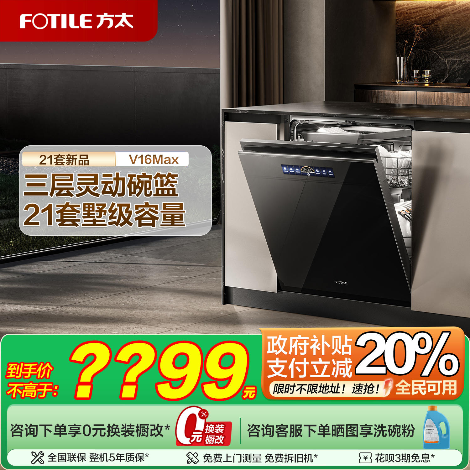 [新品]方太洗碗机V16/Max嵌入式家用全自动19套一体官方旗舰V系列