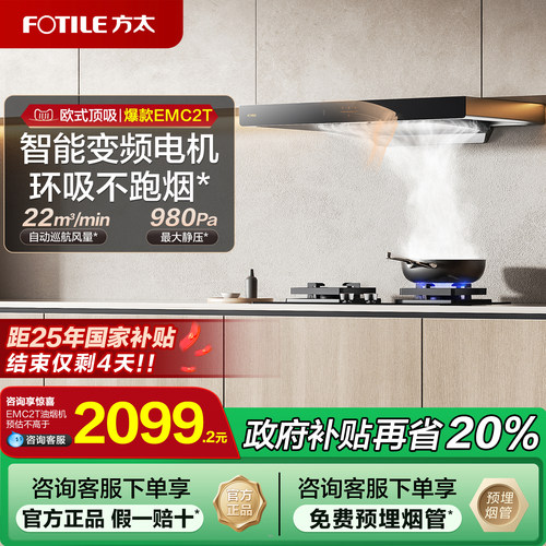 【政府补贴20%】方太油烟机emc2t