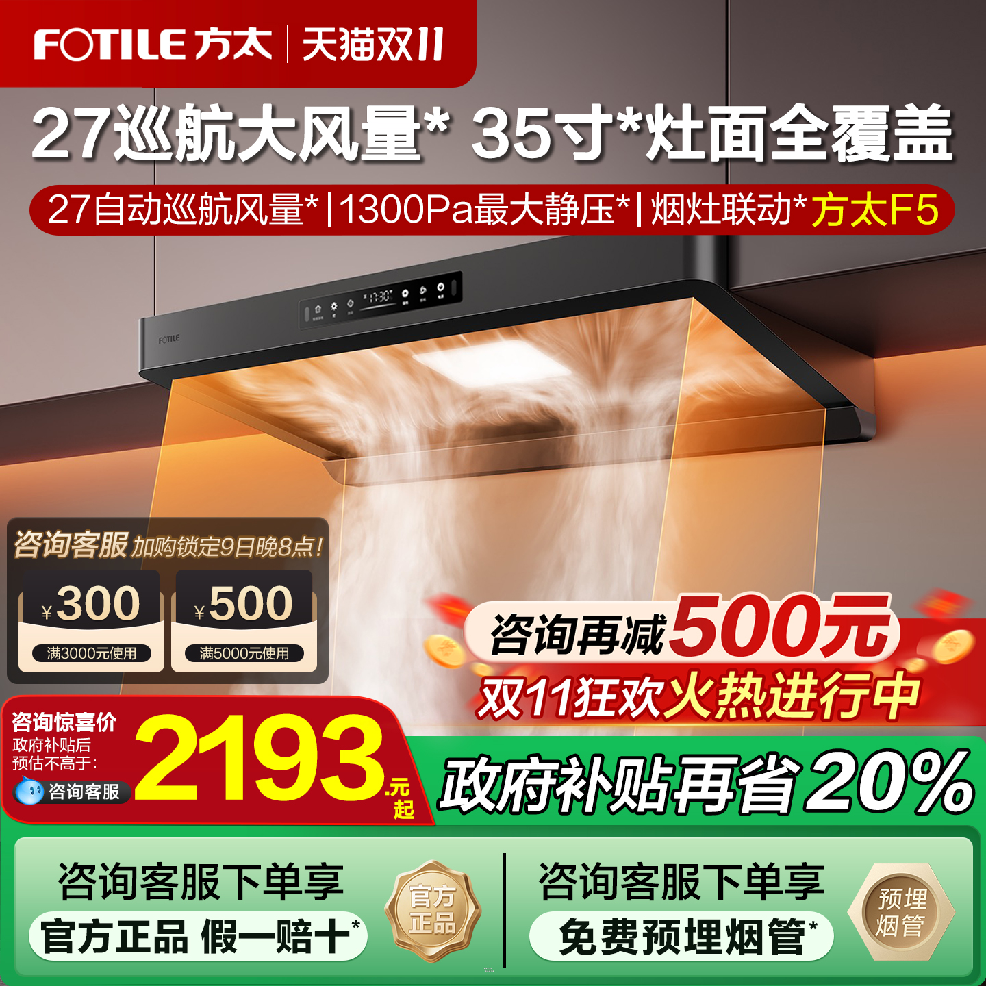 [政府补贴20%]方太新品油烟机f5
