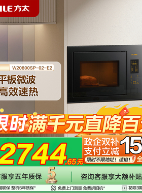 【总部发货】方太嵌入式微波炉 W20800SP-02-E2家用智能新品官方