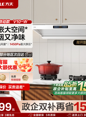 顶侧一体MVP]方太V10-W白色抽吸油烟机家用大厨房吸力官方旗舰店