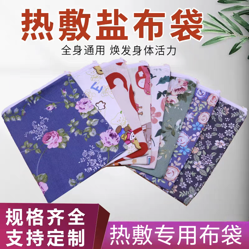 热敷布袋海盐粗盐热敷纯棉帆布袋子粗布热敷包理疗包盐袋定制
