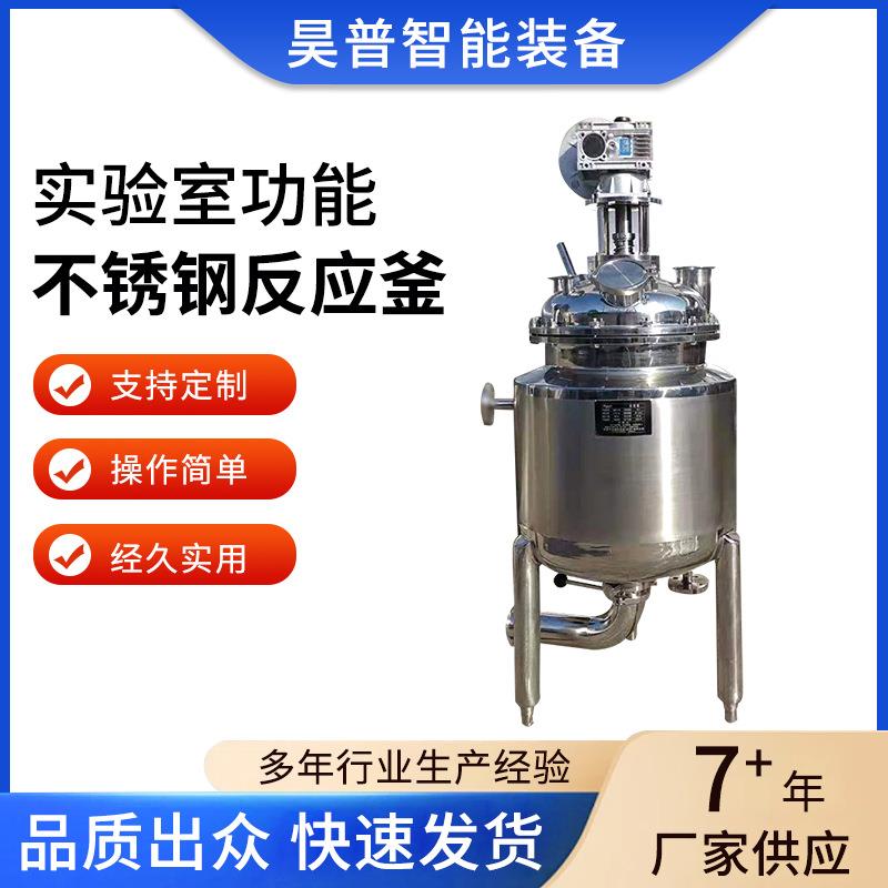 实验室多功能不锈钢反应釜小型反应釜使用简单方便质量稳定厂家