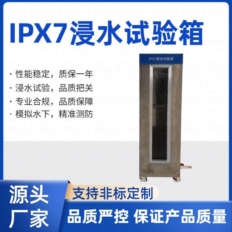 IPX7浸水试验箱模拟1.2米水深测试手机手表防水检测IPX7认证
