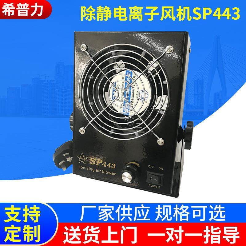 电子屏LED静电PC离子风机显示屏直流离子风机SP443台式离子风机
