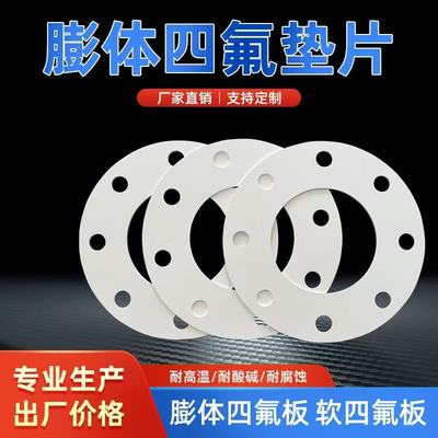 膨体四氟垫片EPTFE软四氟带孔垫片膨胀聚四氟乙烯垫片软四氟垫片