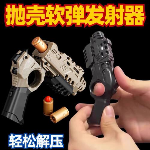 迷你喷子玩具可以发射子弹器儿童抛壳玩具枪格洛克缓解压力男孩子