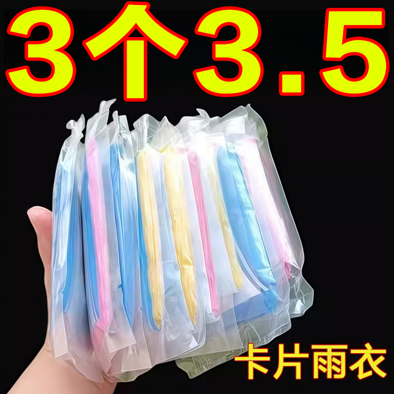 一次性雨衣真空压缩卡片