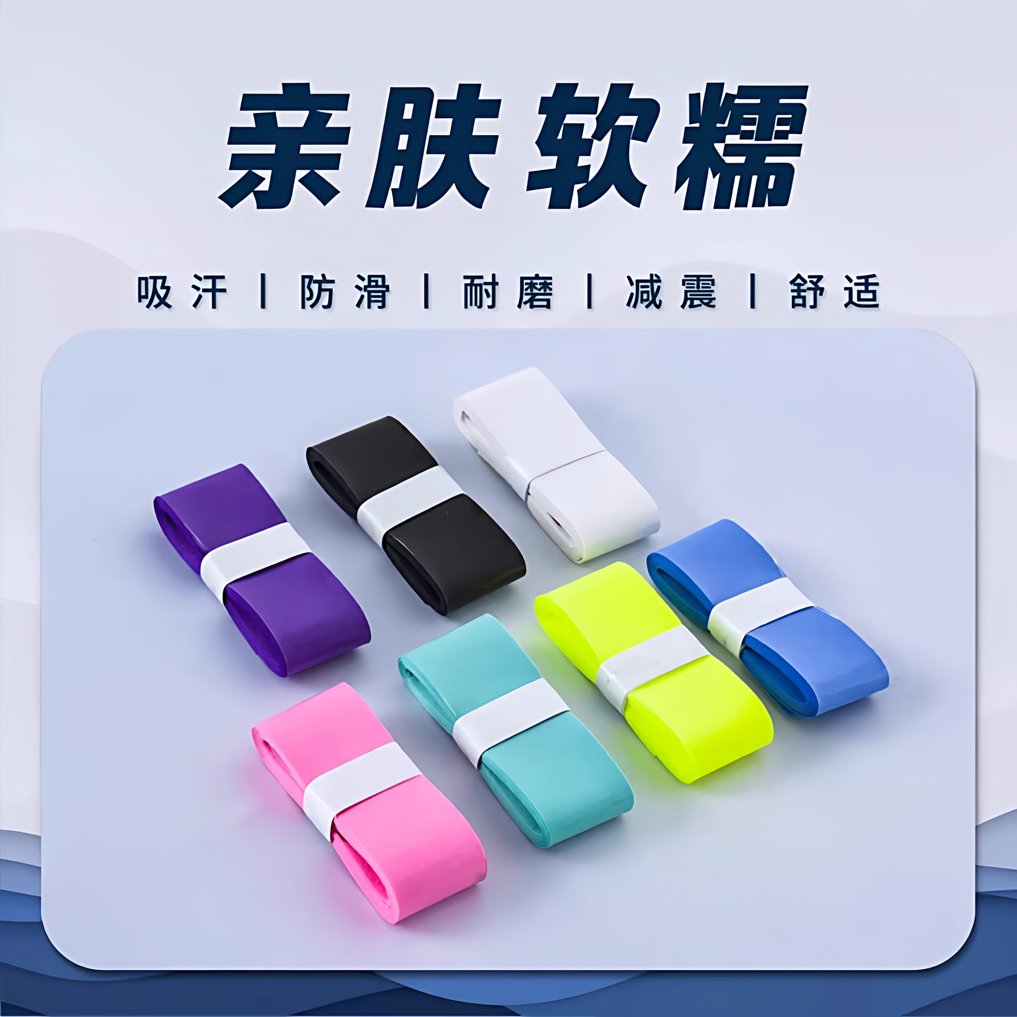 加厚羽毛球拍手胶防滑吸汗减震舒适手柄缠绕带糯糯胶耐磨耐用防汗