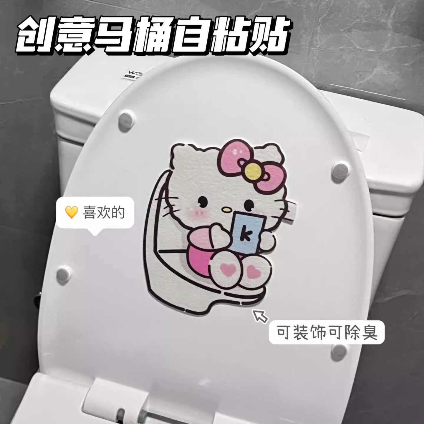 hellokitty马桶除臭贴卫生间香薰片厕所装饰卡通贴纸防水消臭留香