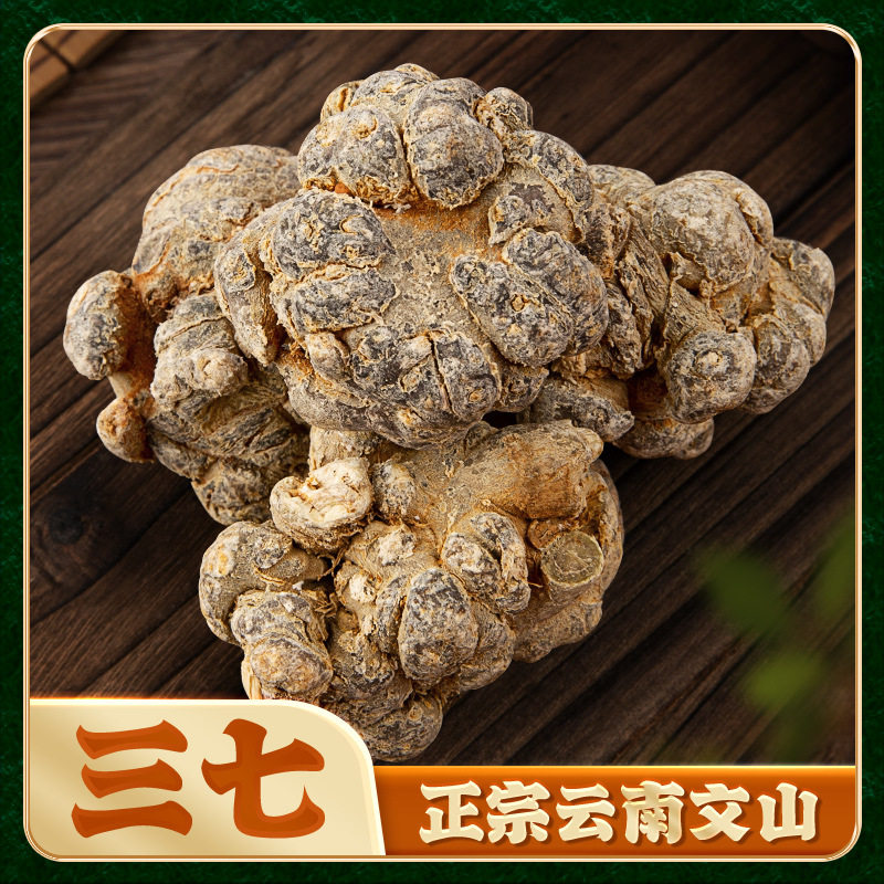正品推荐云南文山三七养血化瘀田七头打粉冲泡煲汤特级田七中药材