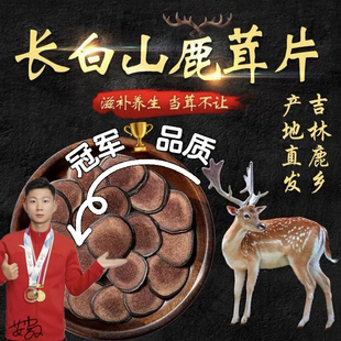 君兮堂精选长白山梅花鹿茸蜡片泡酒专用煲汤磨粉正品 一级鹿茸片