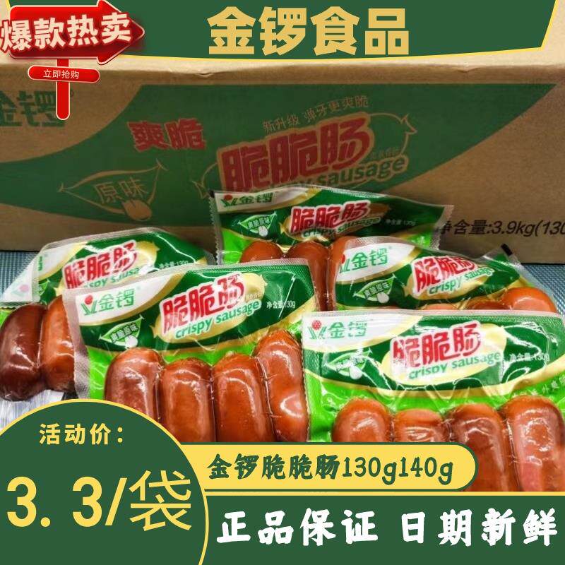 金锣脆脆肠130g袋装原味香辣味整箱火腿肠泡面即食