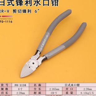 1116水口钳斜口斜嘴钳子6寸锋利塑料模型修边剪钳手动工具 福冈FO