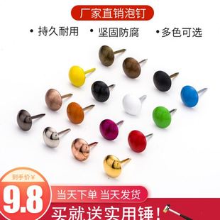 装 饰图钉泡钉按钉铜钉大头钉子沙发钉墙纸钉圆头钉子彩色图丁泡