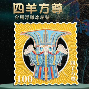 速发四羊念尊金属文物冰箱贴北京国博馆南京博游院文创旅物纪方品