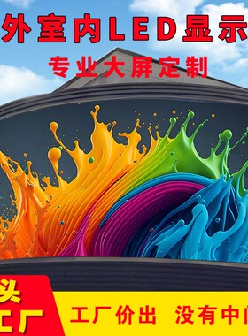 速发户外广示屏全彩室内电子显告大屏幕会议台p1p2pp4p5舞室直播