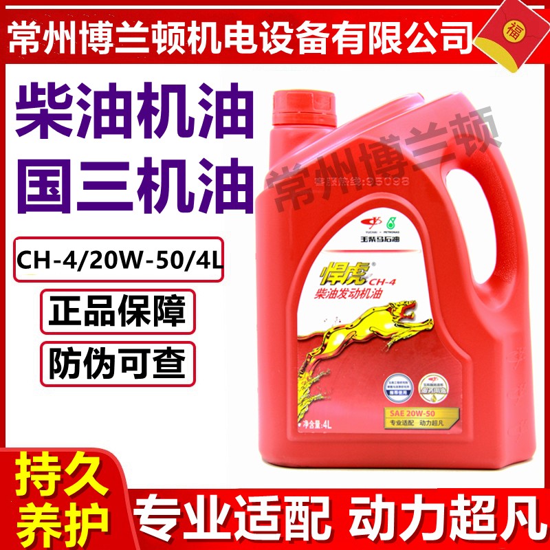速发玉0悍虎国三柴油专4CH-用/20W-5柴 4L  包邮