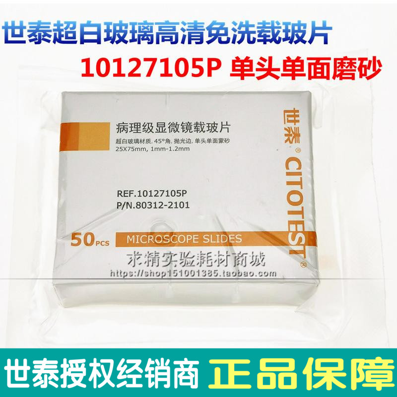 速发世泰病理级载玻片1P1白71050单面磨砂超2玻璃免洗 7105P 50片