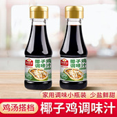 加厨宝厨房椰子鸡酱油火锅配料佐蘸料调味汁110g减盐调味料品家用