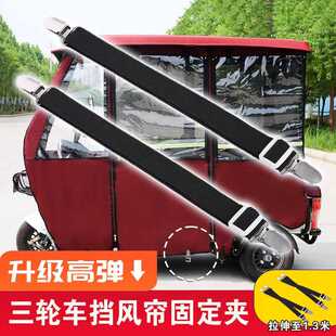 电动三轮车棚防风挂钩原装拉钩绷带封闭围帘防飘动拉钩固定神器