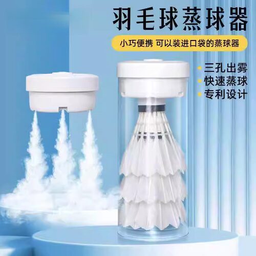 羽毛球蒸球器三孔喷雾加湿蒸球机大雾量熏球器充电便携耐打翻倍
