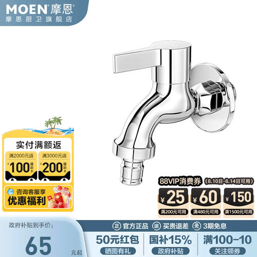 摩恩精铜入墙洗衣机龙头4分/6分
