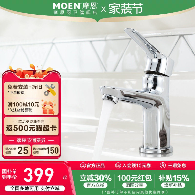 政府补贴摩恩洗脸盆水龙头冷热两用卫生间面盆洗手池台洗漱浴室柜