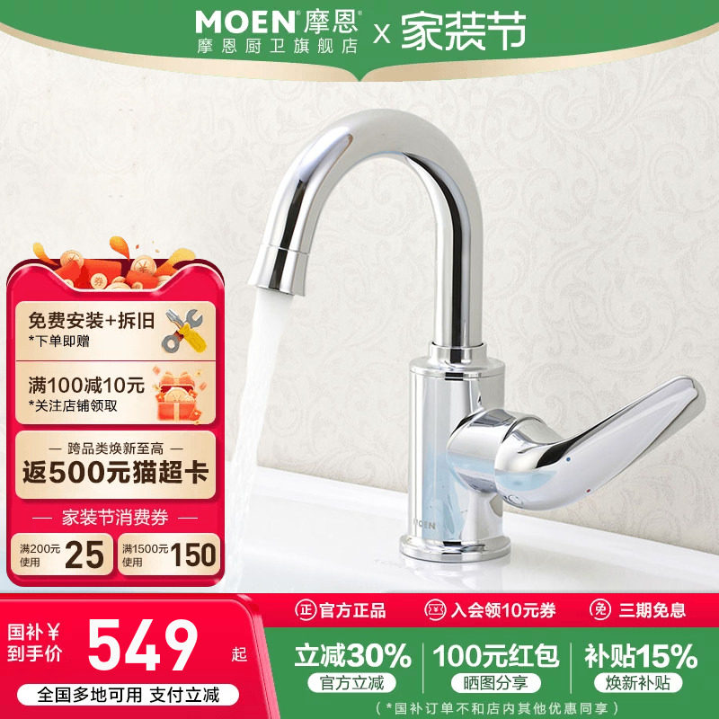 政府补贴摩恩洗脸盆水龙头冷热两用卫生间面盆洗手池台洗漱浴室柜